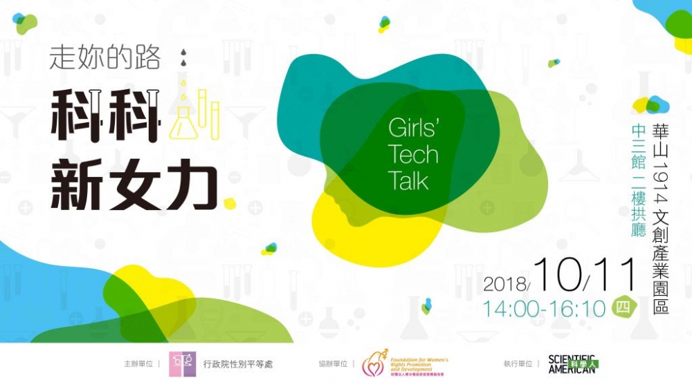 「科科新女力 Girls’Tech Talk」分享會