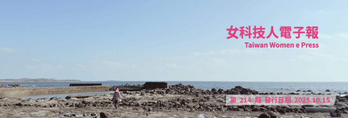 女科技人電子報第 214期