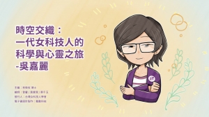 時空交織：一代女科技人的科學與心靈之旅--吳嘉麗