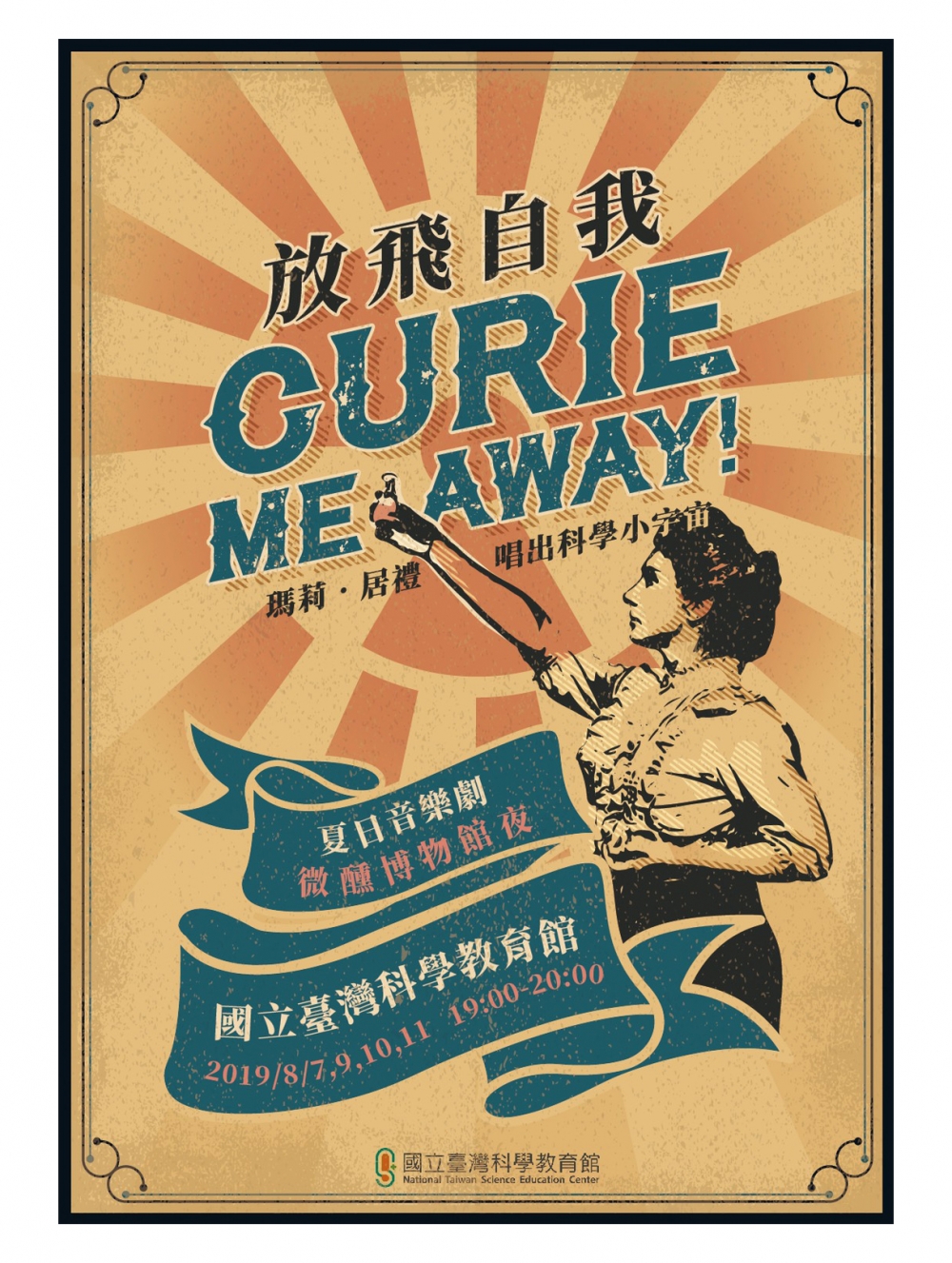 科教館-首波科學音樂劇 8月要你 放飛自我 Curie Me Away! 即日起開賣啦
