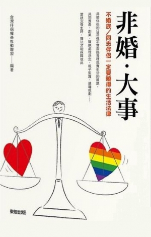 《非婚．大事：不婚族／同志伴侶一定要曉得的生活法律》
