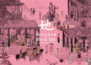【她—女性形象與才藝特展】 She &amp; Her: On Women and Their Art in Chinese History
