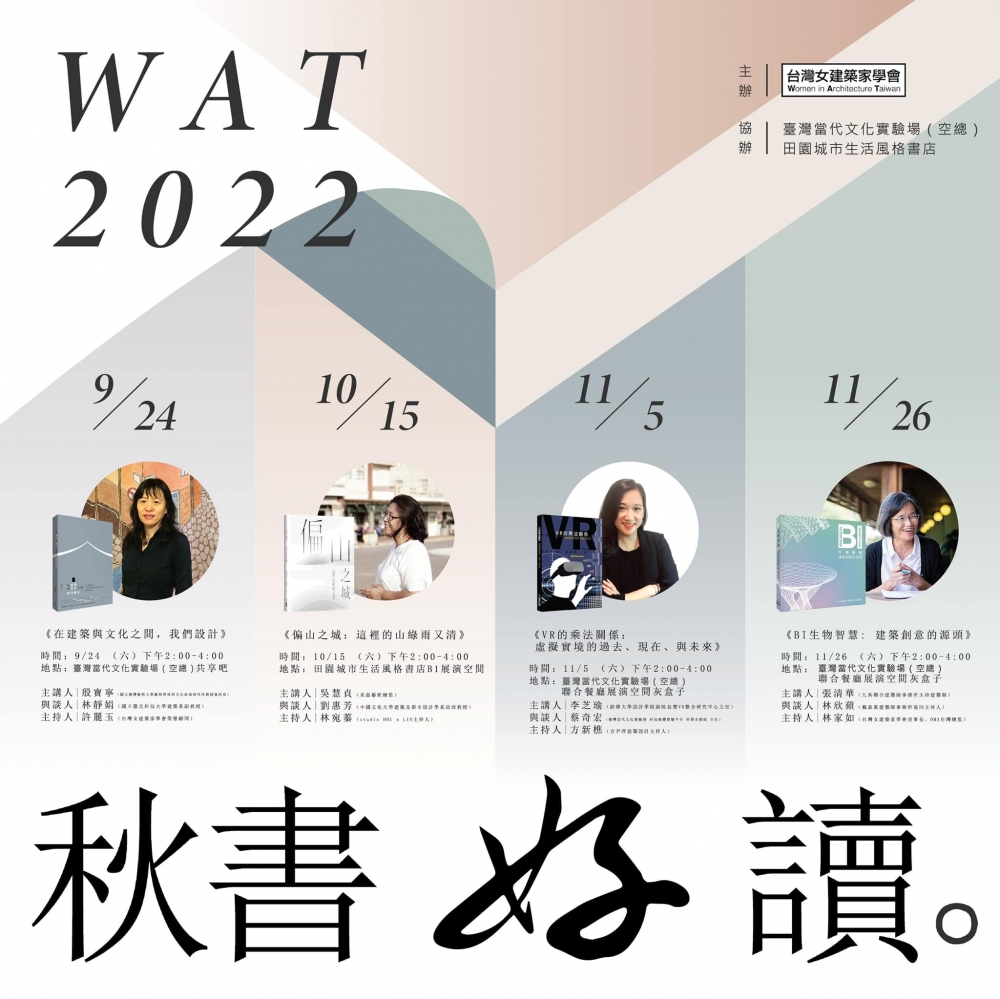 WAT 2022 秋書好讀 系列講座