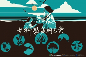 女科技人電子報第212期專題報導-從聲音到影像：記錄海洋/科學中的她們——我們與女性科學家的近距離對話