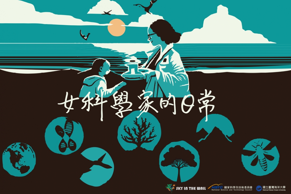 女科技人電子報第212期專題報導-從聲音到影像：記錄海洋/科學中的她們——我們與女性科學家的近距離對話