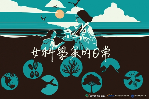 從聲音到影像：記錄海洋/科學中的她們——我們與女性科學家的近距離對話