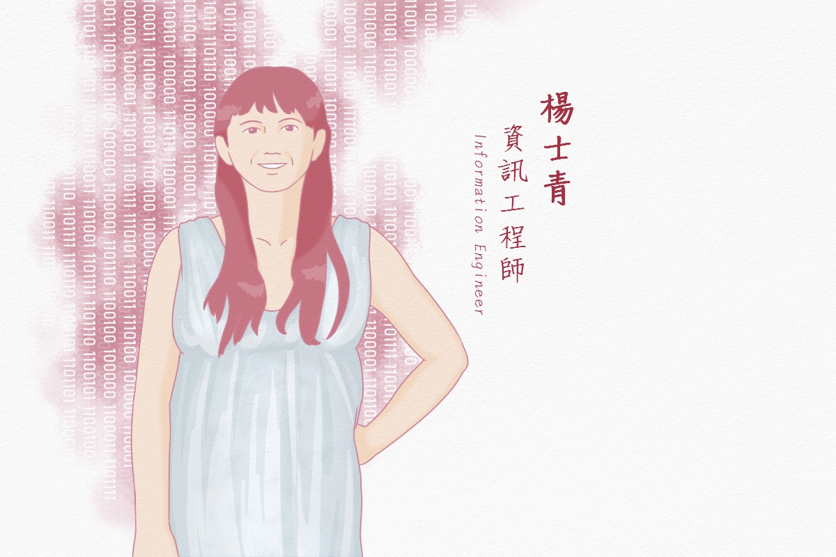 女科技人群像｜陽士青 資訊工程師