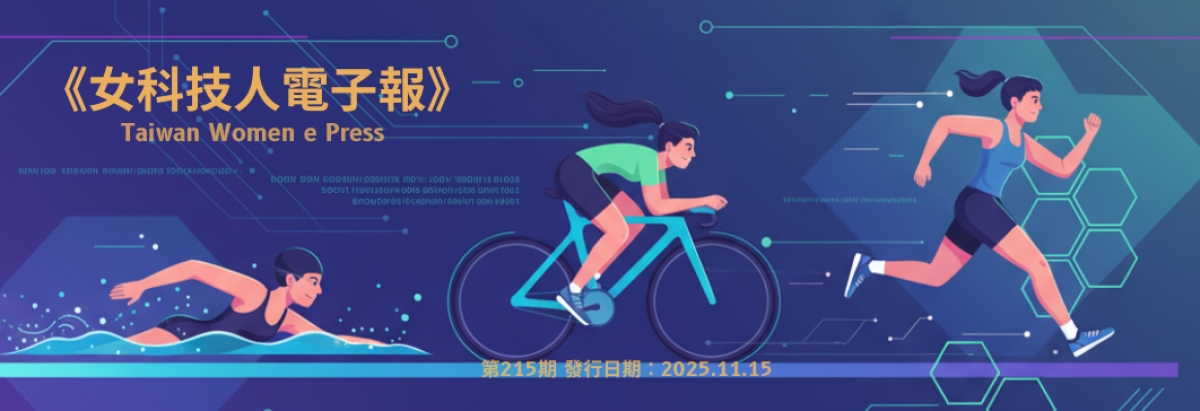 女科技人電子報第 215期
