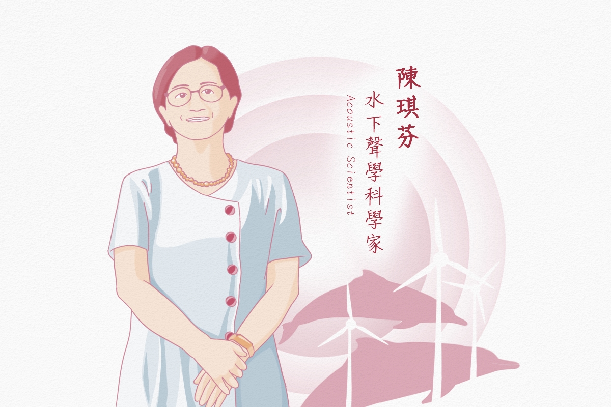 女科技人群像｜陳琪芳 水下聲學科學家