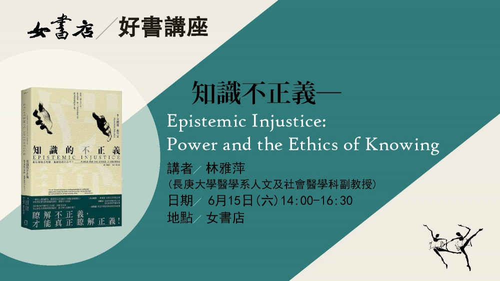 女書店六月好書講座【知識的不正義：Power and the Ethics of Knowing】