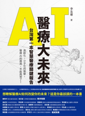 《AI醫療大未來 台灣第一本智慧醫療關鍵報告》