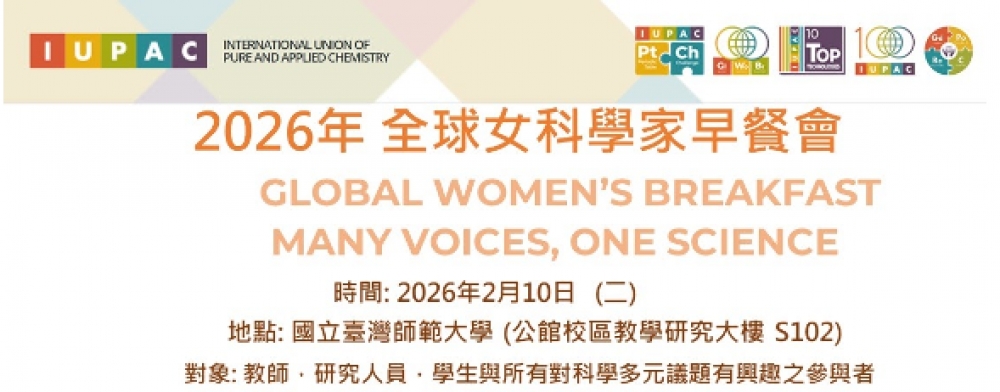 《女科技人電子報》活動預告 2026全球女科學家早餐會