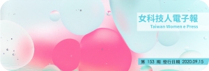 女科技人電子報第 153期