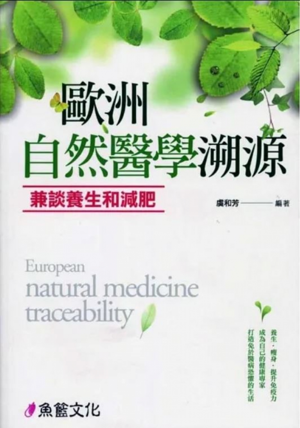 《歐洲自然醫學溯源：兼談養生和減肥》