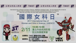 台灣女科技人學會辦理2017年國際女科日活動紀錄