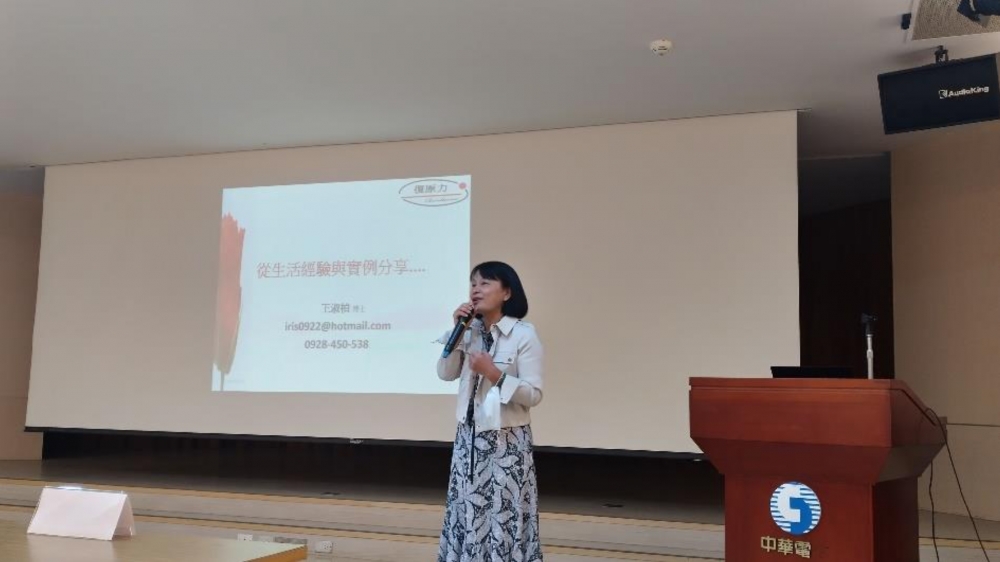 中華電信研討會－「社團法人台灣復原力社會福利協會」演講