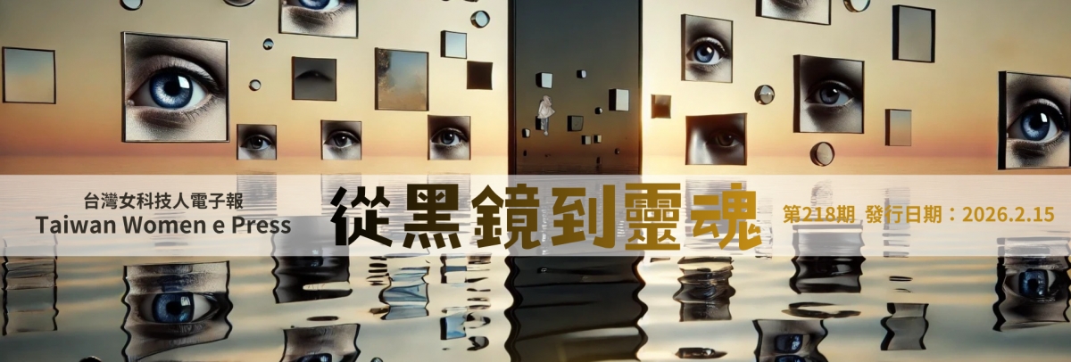 女科技人電子報第 218期
