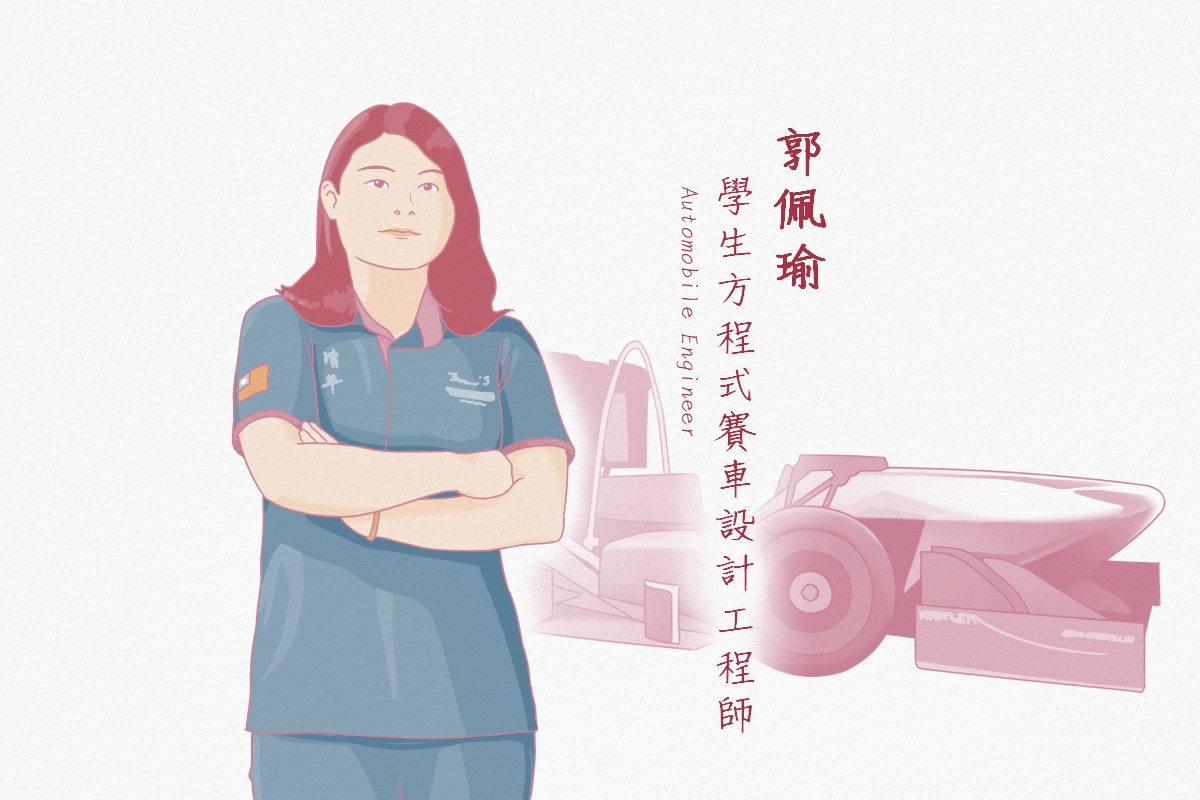 女科技人群像｜郭佩瑜 學生方程式賽車設計工程師