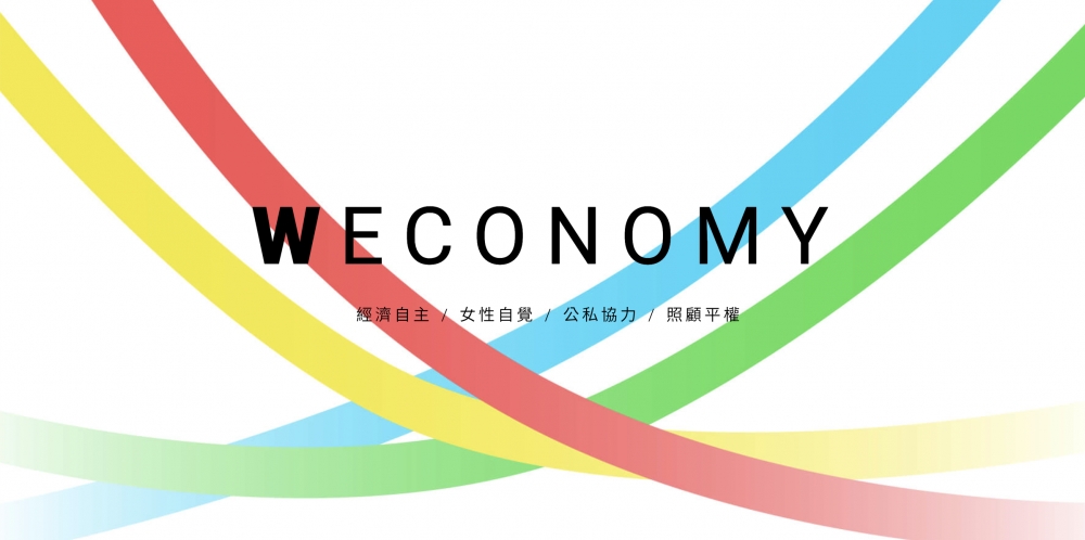 「W ECONOMY 我們的女力經濟」歷史典藏特展