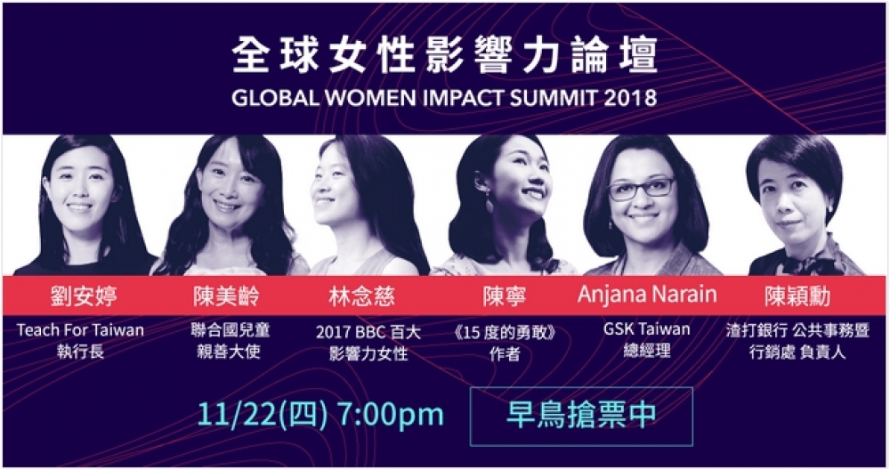 全球女性影響力論壇（GWIS）