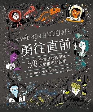 《勇往直前：50位傑出女科學家改變世界的故事》