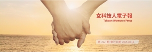 女科技人電子報第 212期