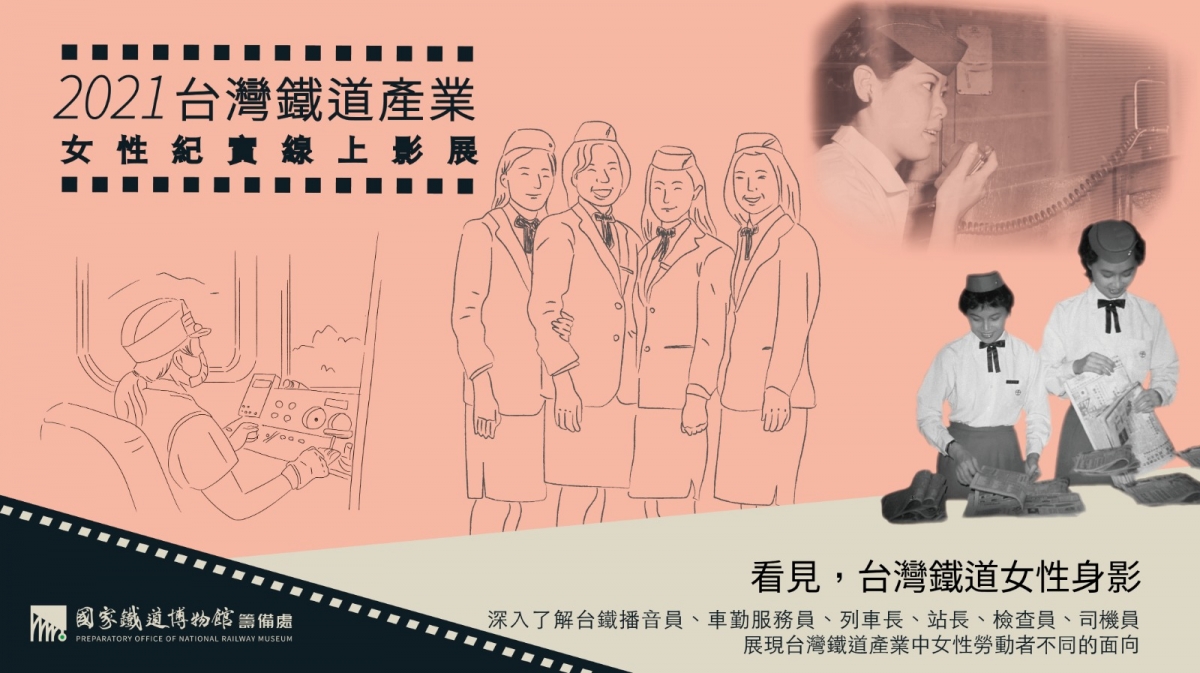 【2021台灣鐵道產業女性紀實】線上影展