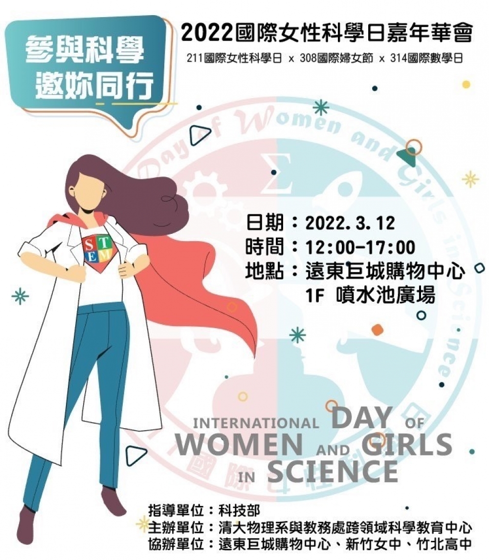2022國際女性科學日嘉年華會