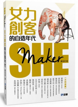 《SheMaker：女力創客的自造年代》