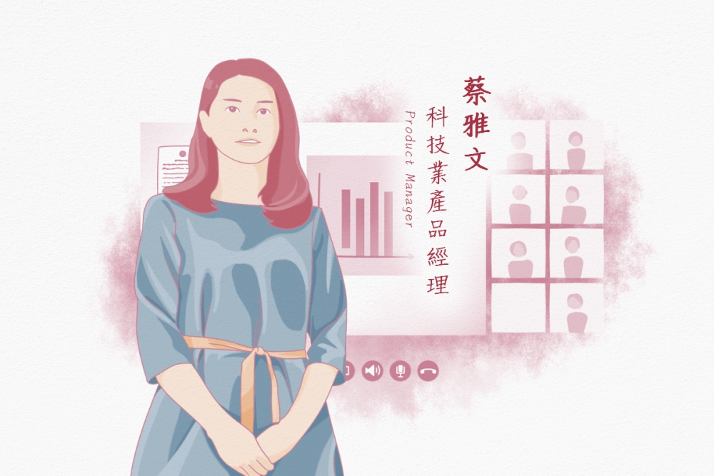 女科技人群像｜蔡雅文 科技業產品經理