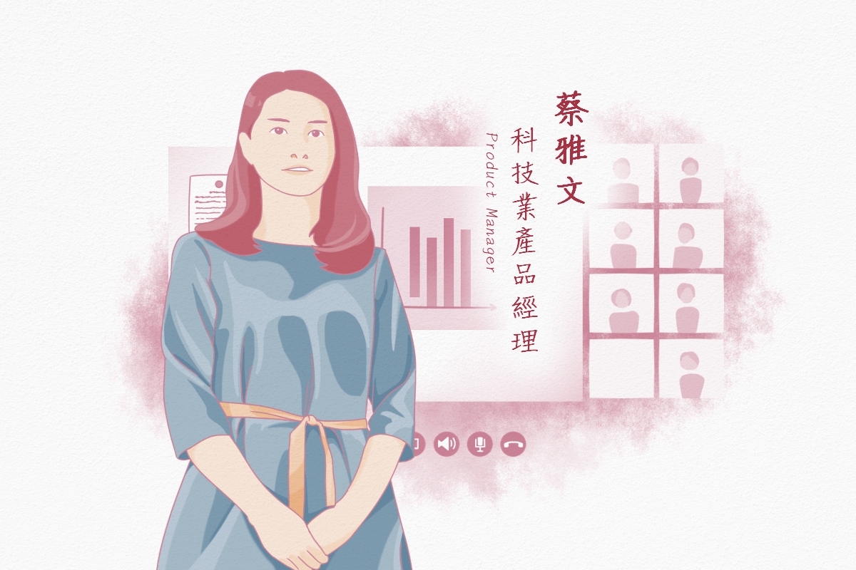 女科技人群像｜蔡雅文 科技業產品經理