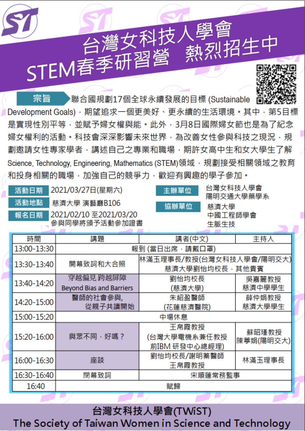 2021台灣女科STEM春季研習營