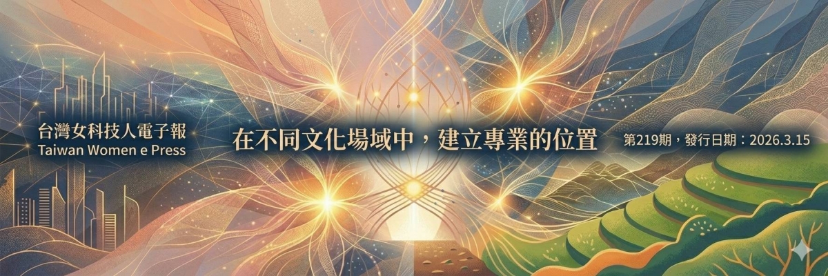 《女科技人電子報》第 219期