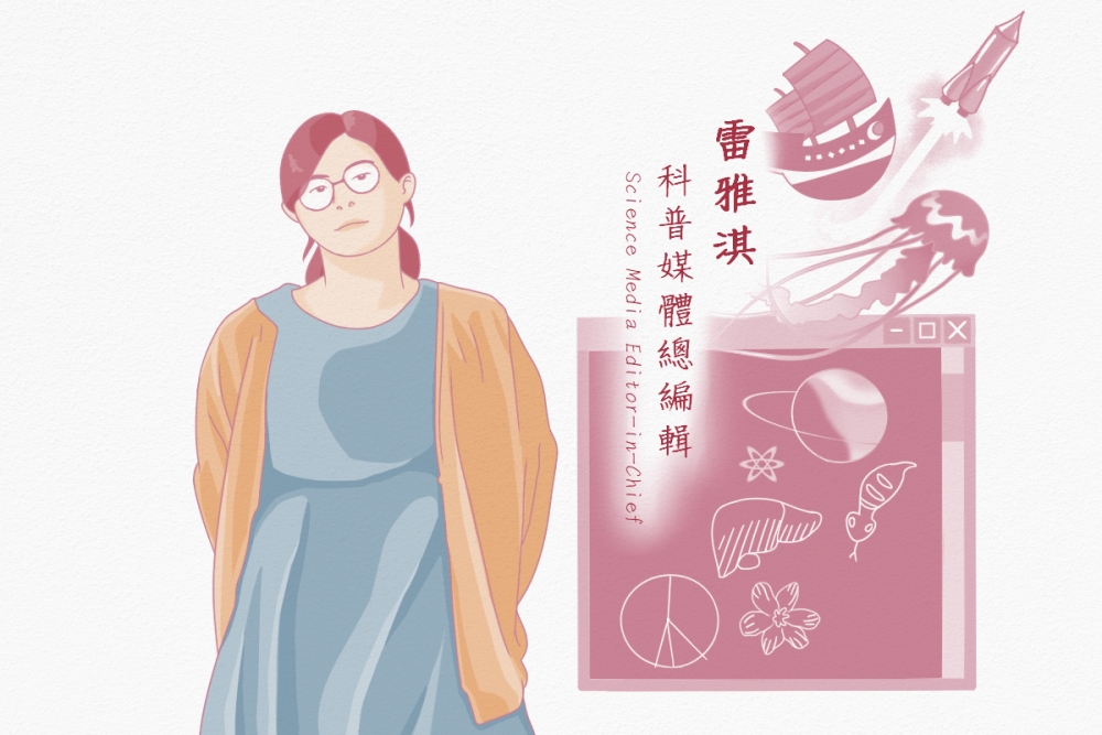 雷雅淇科普媒體總編輯