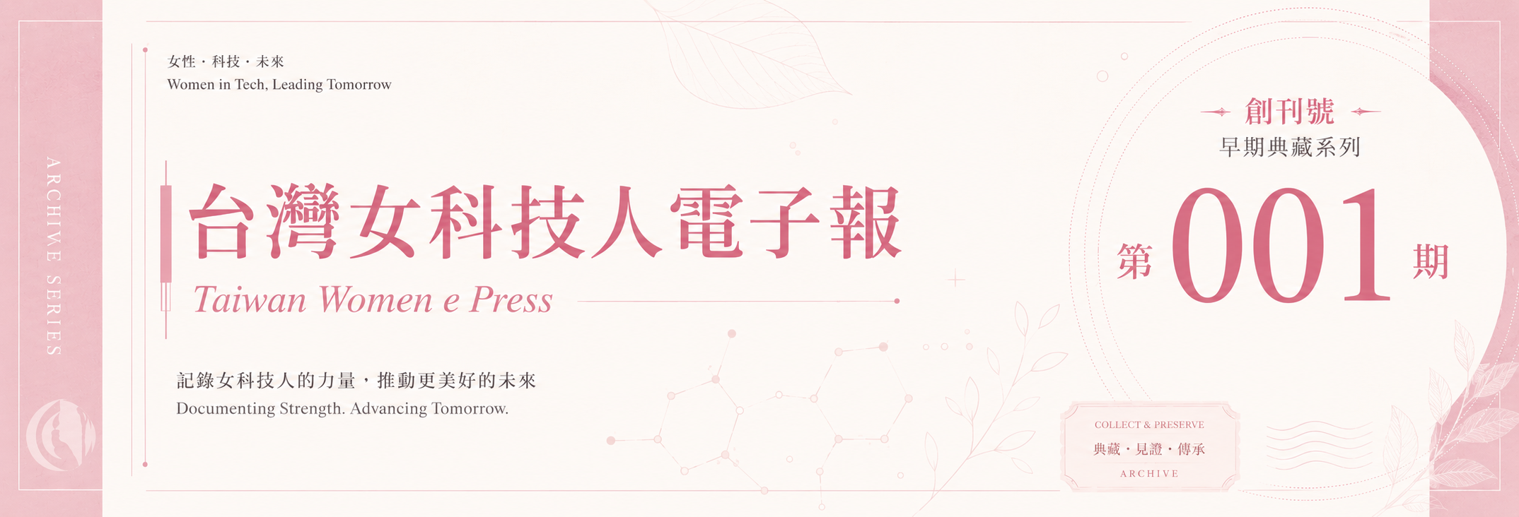《女科技人電子報》 第001期