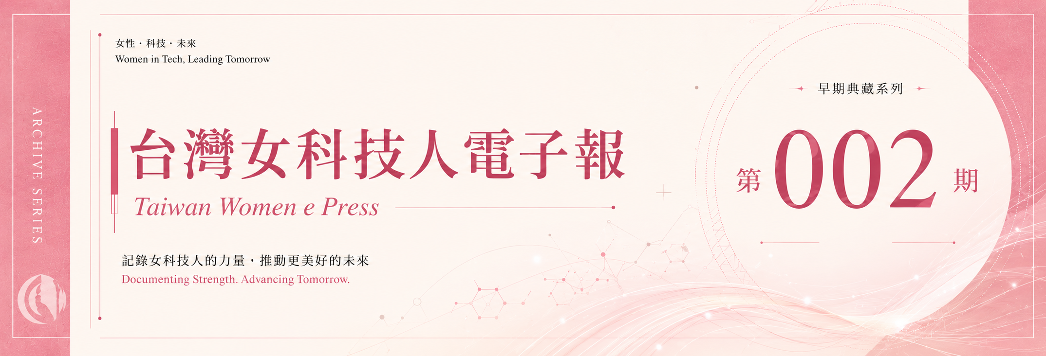 《女科技人電子報》 第002期