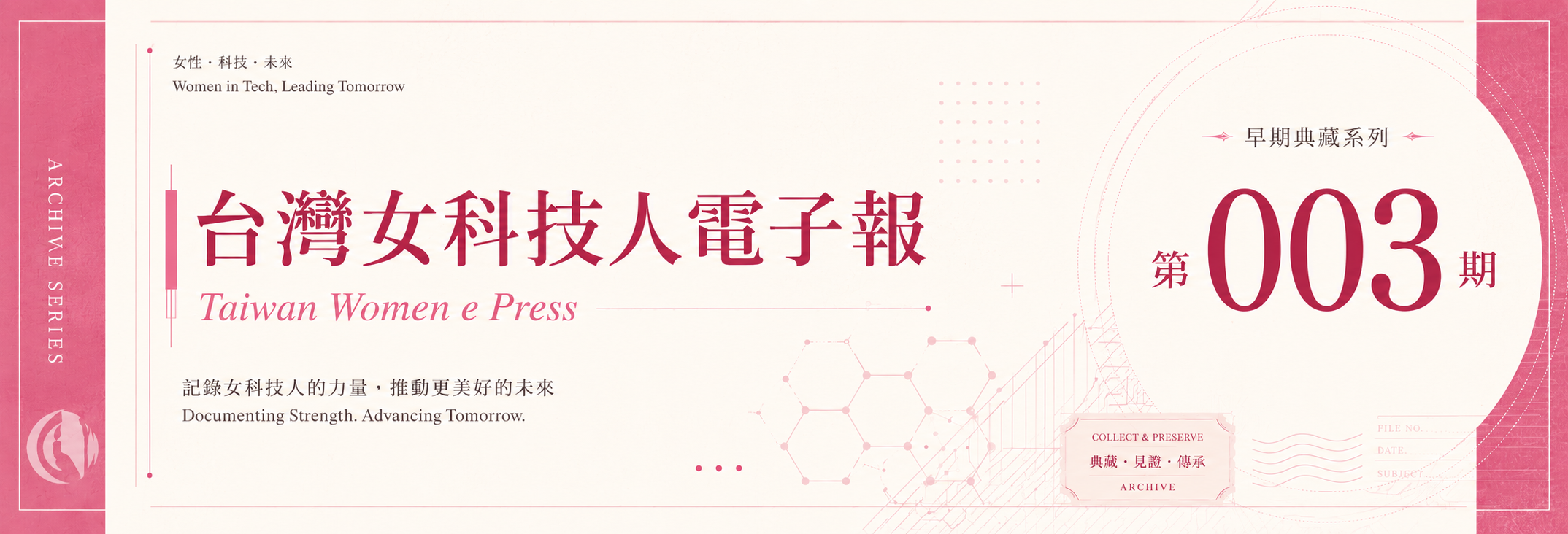 《女科技人電子報》 第003期