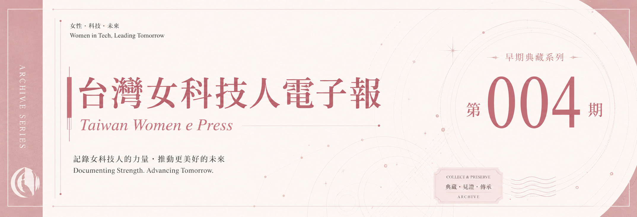 《女科技人電子報》 第004期