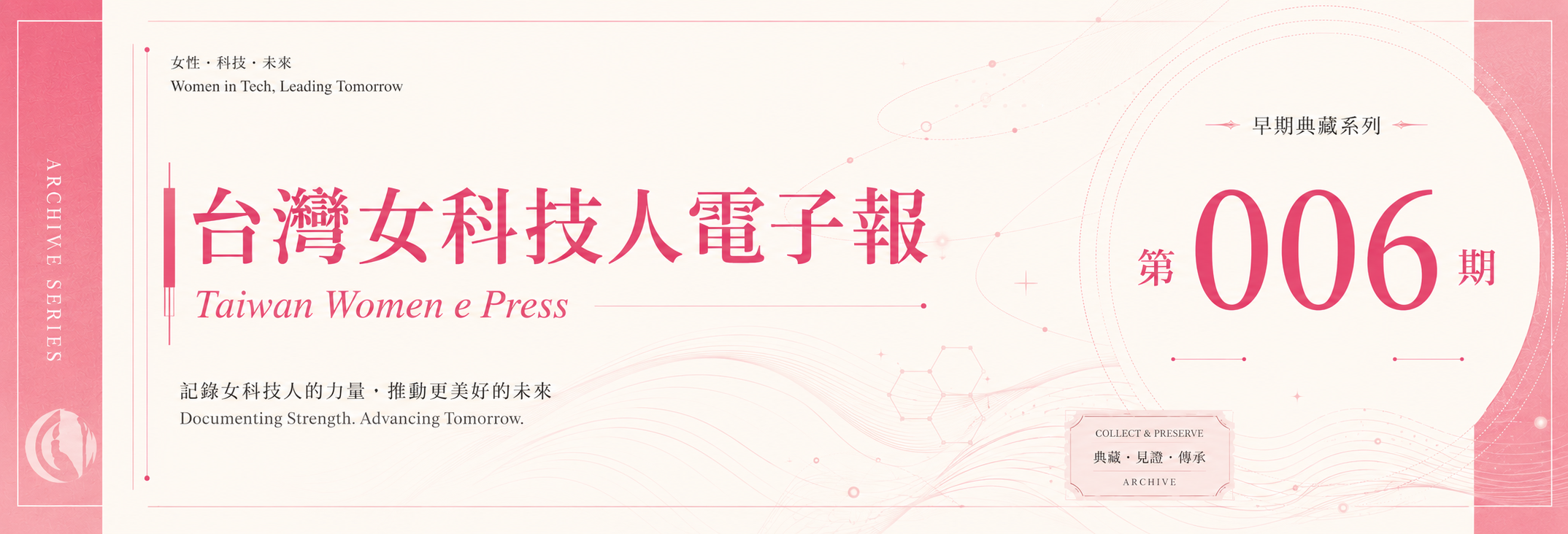 《女科技人電子報》 第006期
