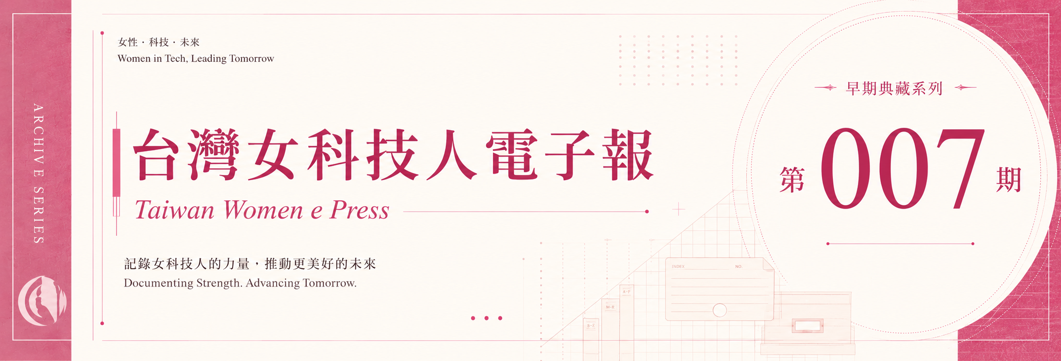《女科技人電子報》 第007期