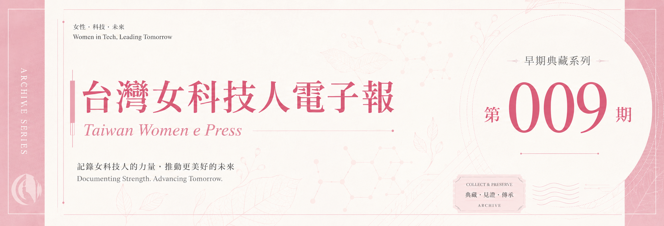 《女科技人電子報》 第009期