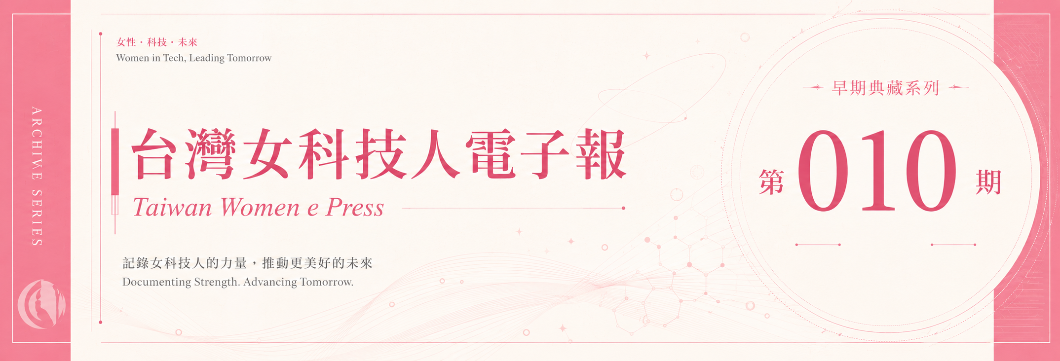 《女科技人電子報》 第010期