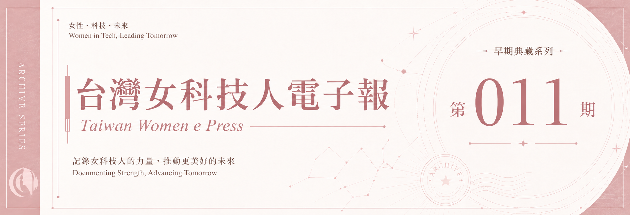 《女科技人電子報》 第011期