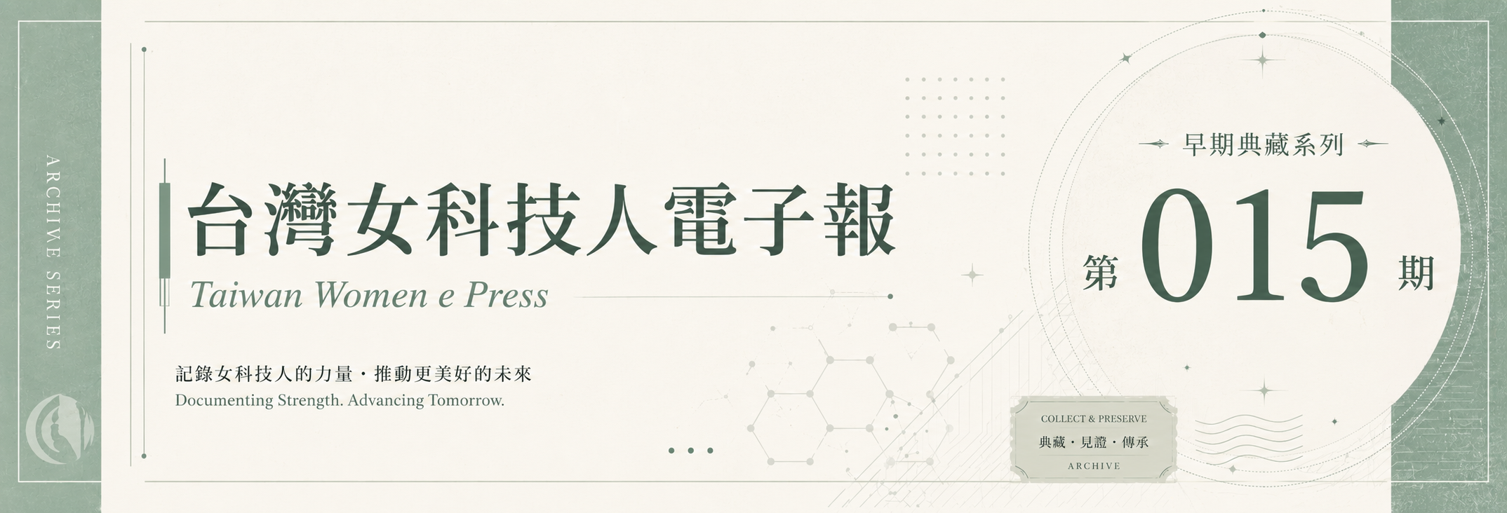 《女科技人電子報》 第015期