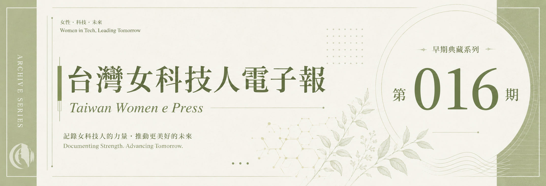 《女科技人電子報》 第016期