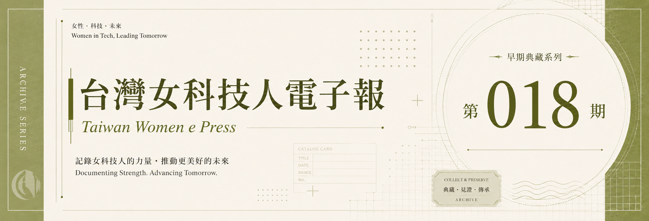 《女科技人電子報》 第018期