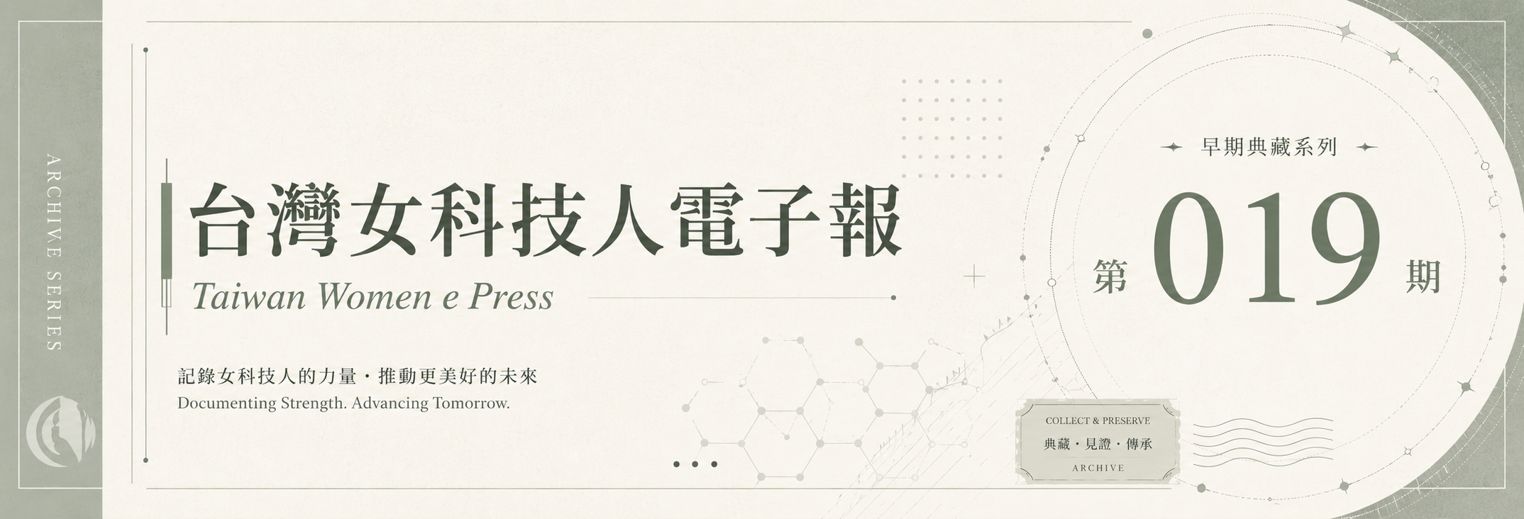 《女科技人電子報》 第019期