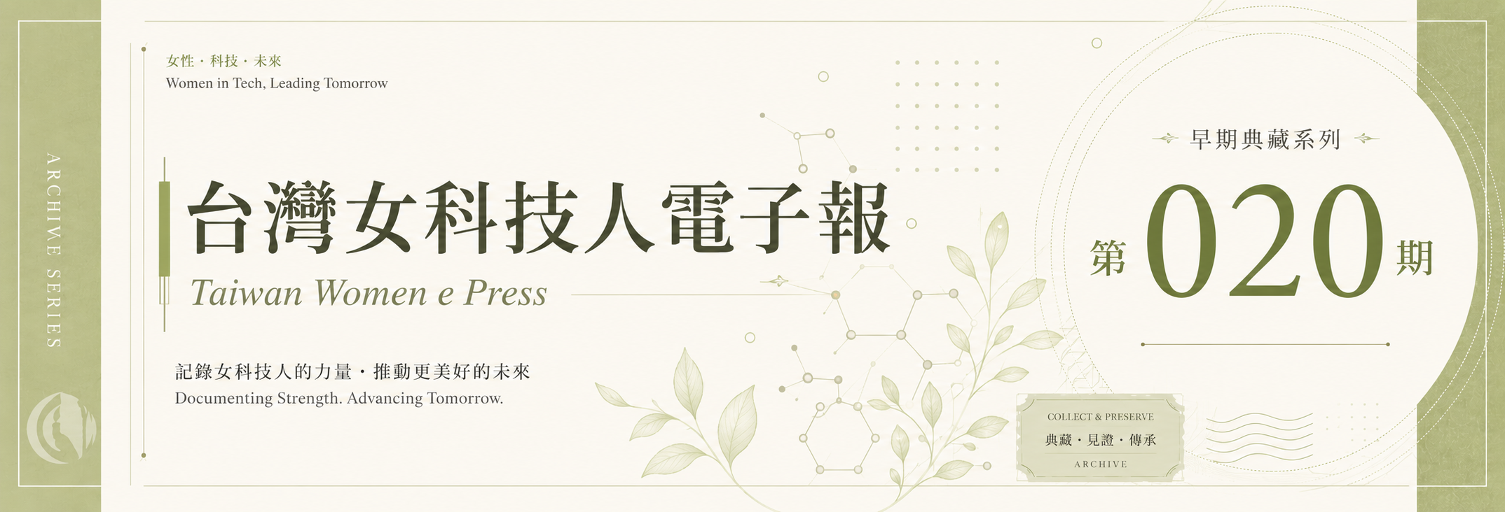 《女科技人電子報》 第020期
