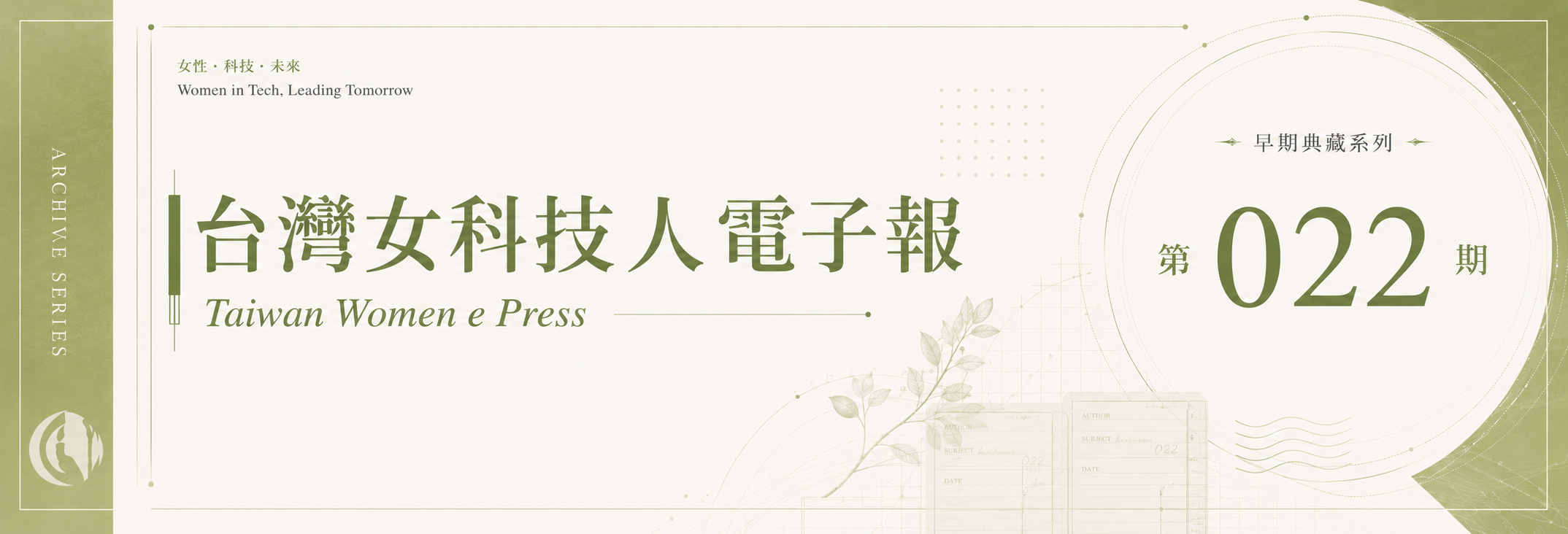《女科技人電子報》 第022期