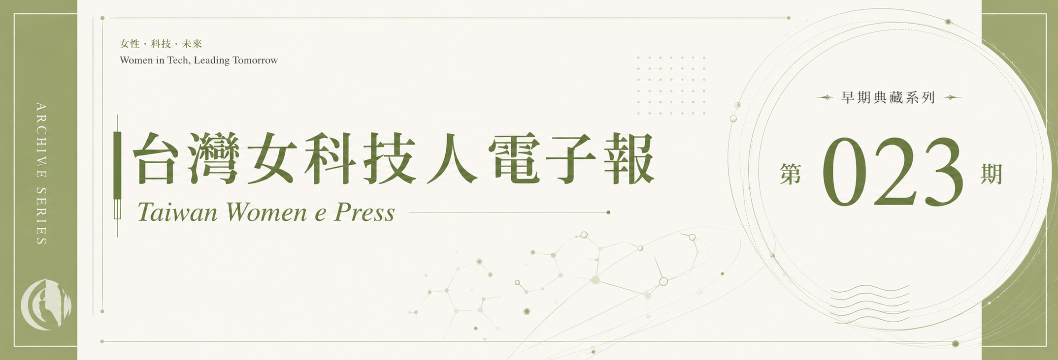 《女科技人電子報》 第023期